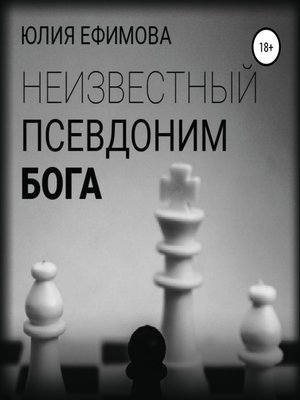 cover image of Неизвестный псевдоним Бога